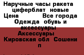 Наручные часы ракета, 23 циферблат, новые › Цена ­ 6 000 - Все города Одежда, обувь и аксессуары » Аксессуары   . Кировская обл.,Сошени п.